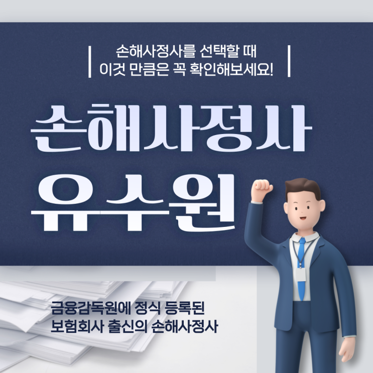  손해사정인 수수료 고민 중인가요? 일 잘하는 손해사정인 찾는 방법 알려드립니다.