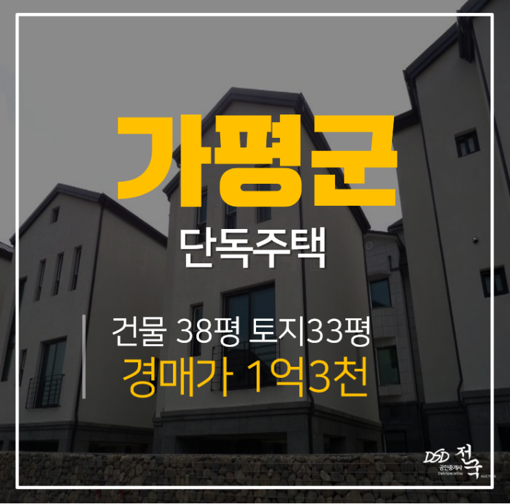 [가평전원주택·가평주택매매] 청평면 삼회리 38평 주택 1억대 경매