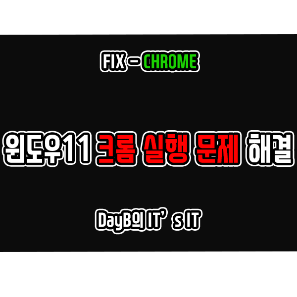 윈도우11에서 크롬 설치 후 실행이 안 될 때 대처 방법은? 윈도우11에서 크롬 설치 후 실행이 안 될 때 대처 방법은?