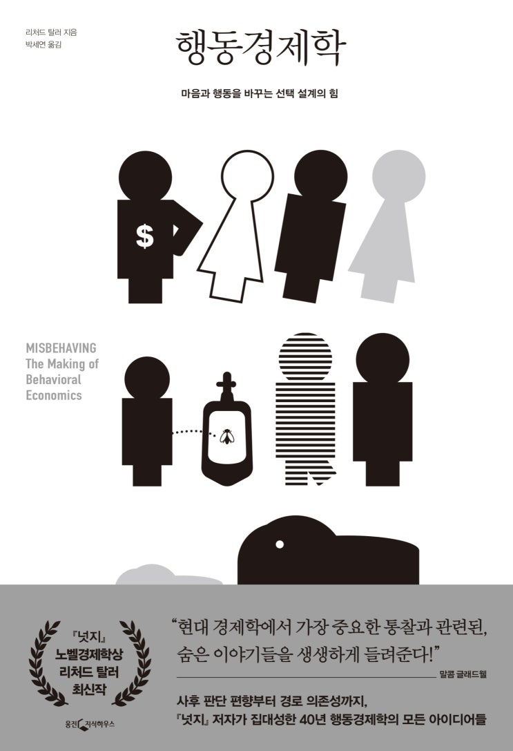  <행동경제학> 리처드 탈러 지음