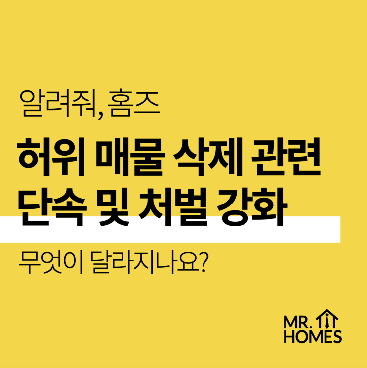  부동산 허위매물 삭제 관련 단속 및 처벌 강화, 무엇이 달라지나요?