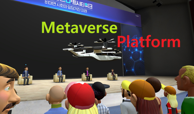  메타버스 플랫폼 및 활용분야