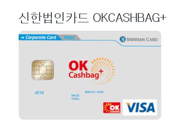 [A플래너 법인] 오케이캐시백까지 주는 법인카드? 신한 법인 카드 OK캐쉬백플러스!