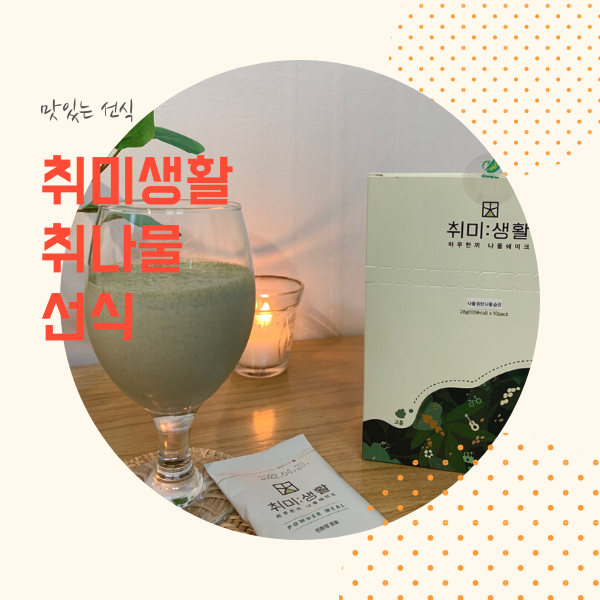  [식사대용 선식추천] 파머픽 담우 미숫가루_담우 취미생활 취나물 선식