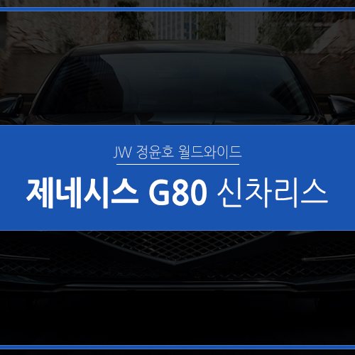  제네시스 G80 리스 빠른 출고는 바로 지금 여기!