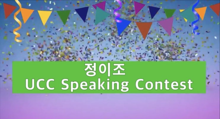  UCC SPEAKING CONTEST 우수작 (초등부, 중1학년부)