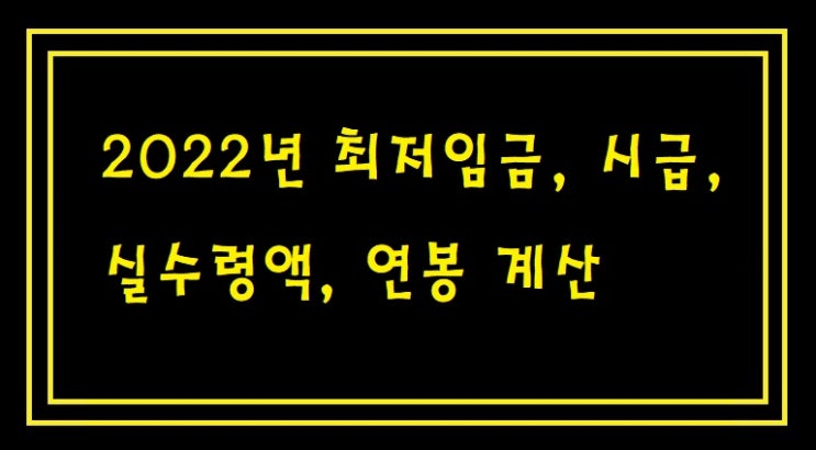  2022년 최저임금, 시급, 연봉, 실수령액 계산