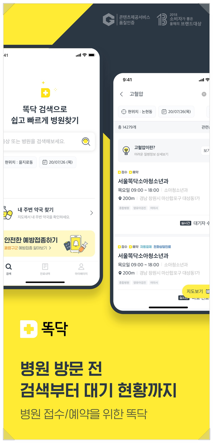  건강검진 예방접종 똑닥 어플로 진료 예약하고 편하게 방문하기