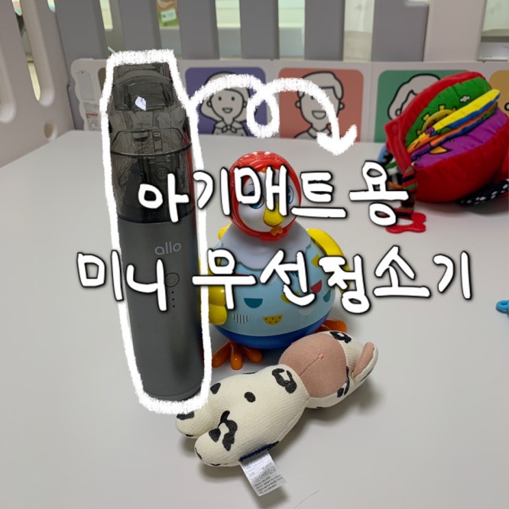  [선물] 아기 놀이 매트 청소하는 방법/휴대용 알로코리아 핸디 미니 무선 청소기 AVC1