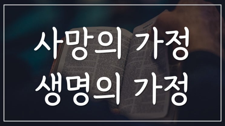 사망의 가정 생명의 가정 사망의 가정 생명의 가정