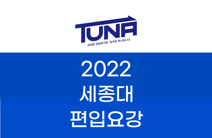  세종대 편입요강 2022 살펴봐요! [2022 세종대 편입 모집요강 / 세종대학교 편입요강]
