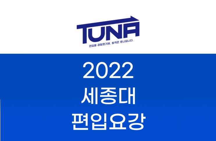 세종대 편입요강 2022 살펴봐요! [2022 세종대 편입 모집요강 / 세종대학교 편입요강]