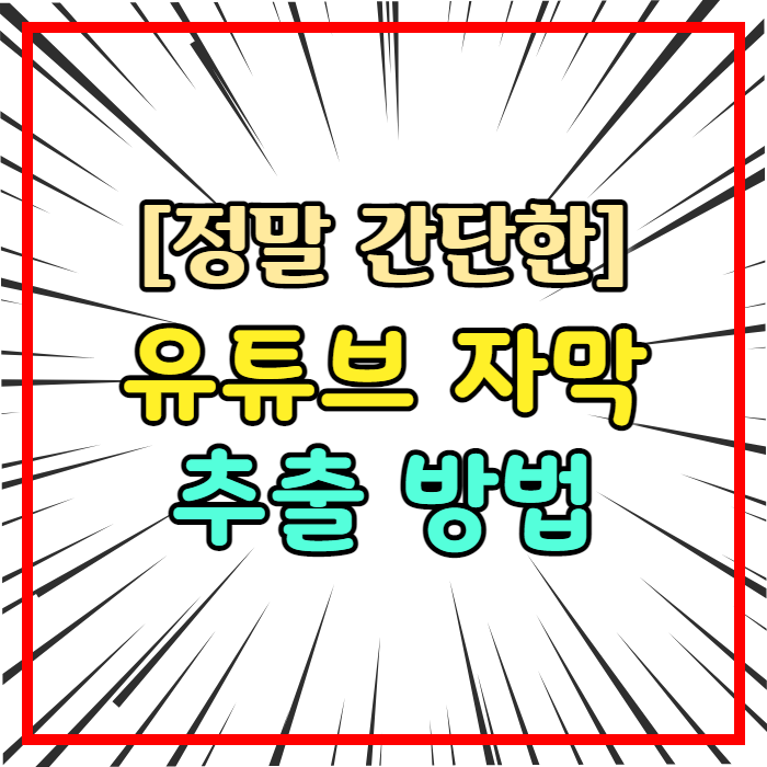  유튜브 자막 추출하는 방법