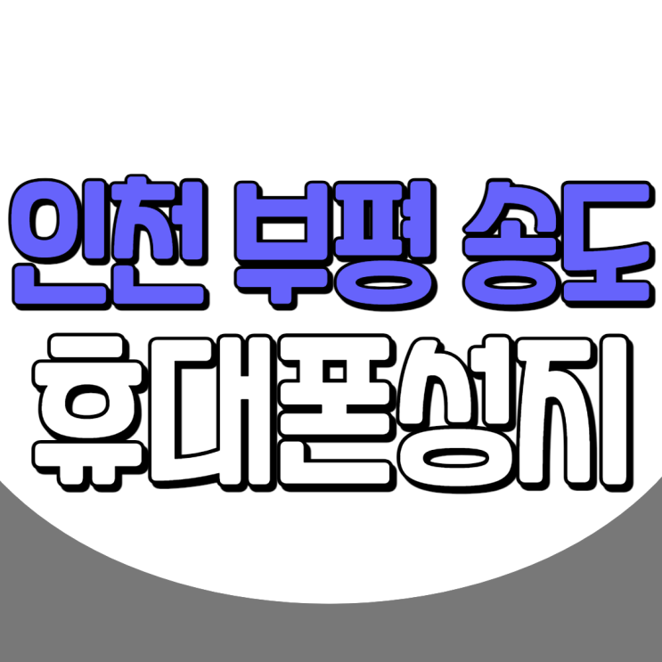 인천 부평 송도 휴대폰성지 여기가 좋아요