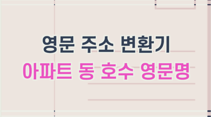  영문주소 변환기 사용 방법(아파트 동호수 포함)