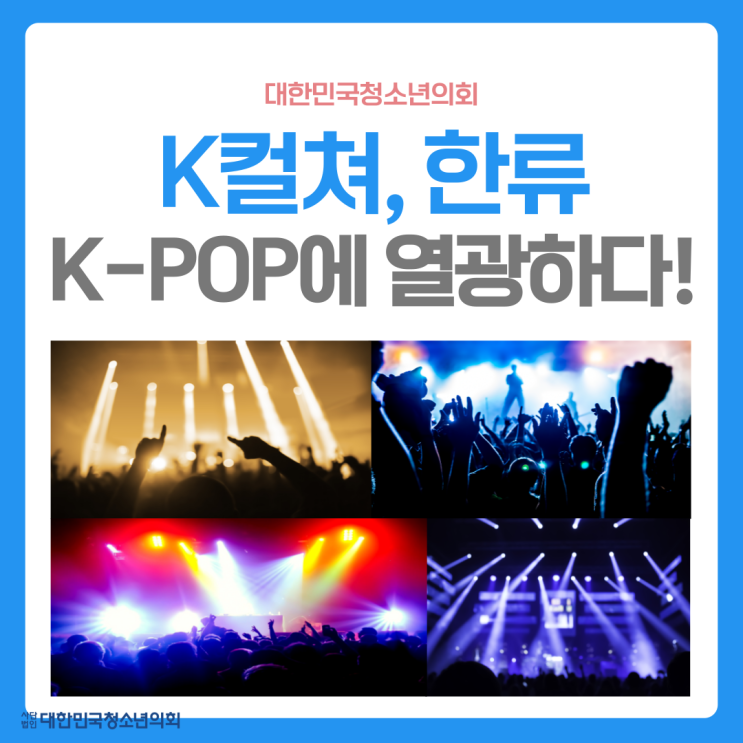 [카드뉴스] K-POP에 열광하라 !