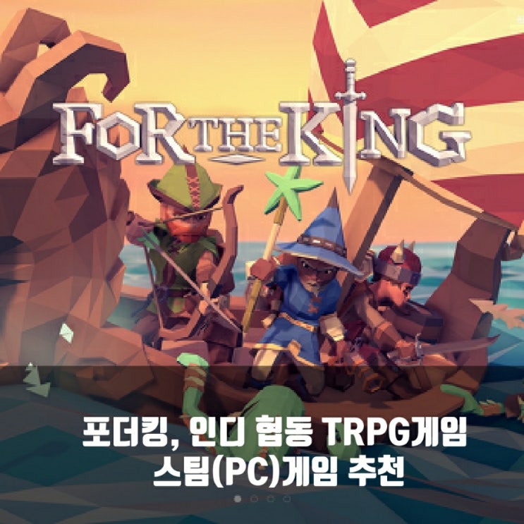 포더킹, 인디 협동 TRPG 리뷰 : 스팀(PC)게임 추천 포더킹, 인디 협동 TRPG 리뷰 : 스팀(PC)게임 추천