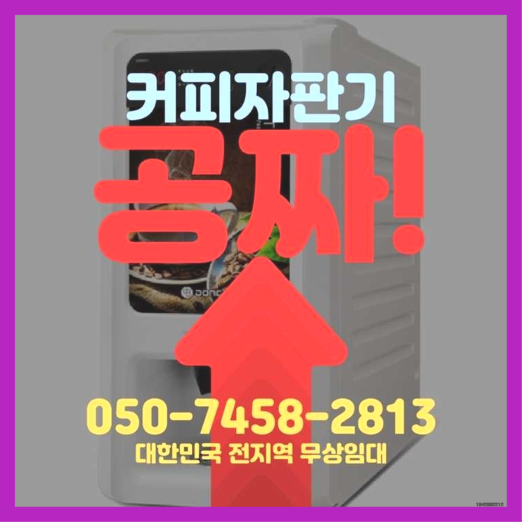  행당1동 업소용커피자판기 서울자판기 가성비굿