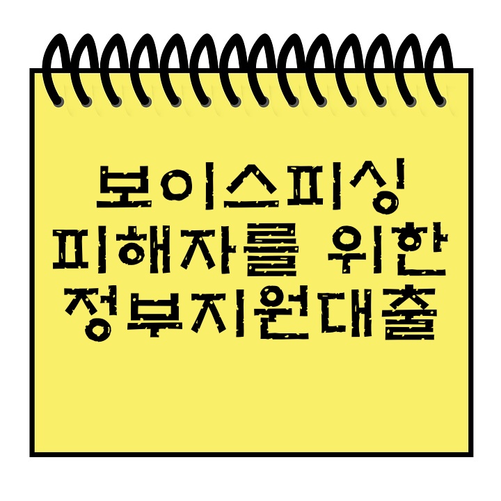  [금융·복지] 보이스피싱 피해자를 위한 제도