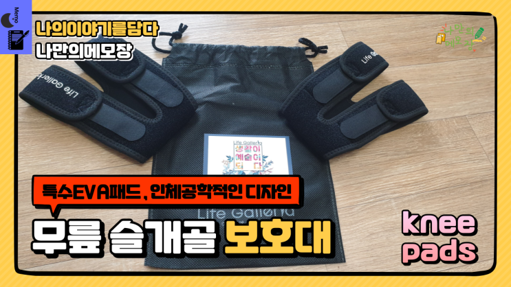  무릎보호대추천 라이프갤러리아 무릎 슬개골 보호대 사용 후기