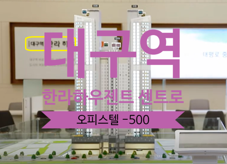  대구역 한라하우젠트 센트로 오피스텔 59타입 급매 -500 가격절충있어요