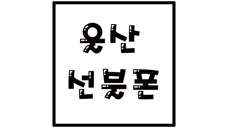  울산 선불폰은 어디? 울산 중고폰 !!