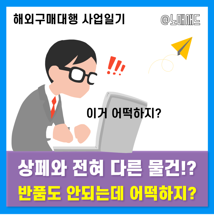해외구매대행 물건 이상한 게 왔을 때 제조업체에 반값 받아내는 노하우 해외구매대행 물건 이상한 게 왔을 때 제조업체에 반값 받아내는 노하우