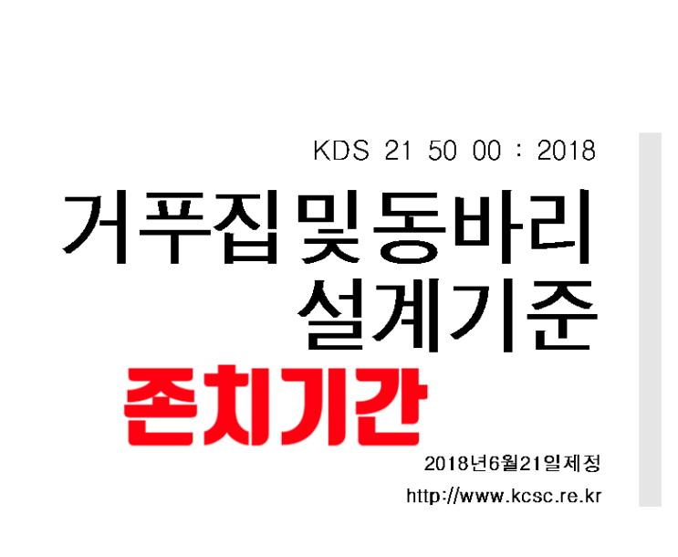 콘크리트 공사의 거푸집 존치기간 및 강도 관계 콘크리트 공사의 거푸집 존치기간 및 강도 관계