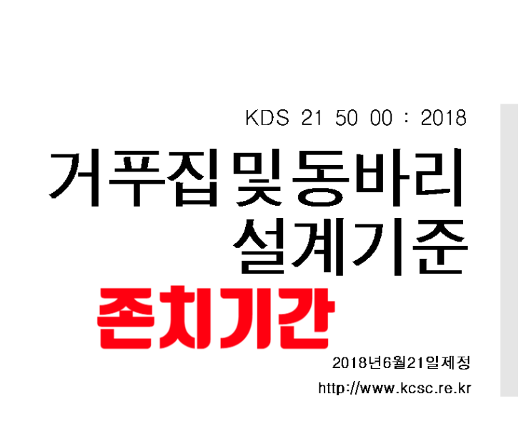 콘크리트 공사의 거푸집 존치기간 및 강도 관계