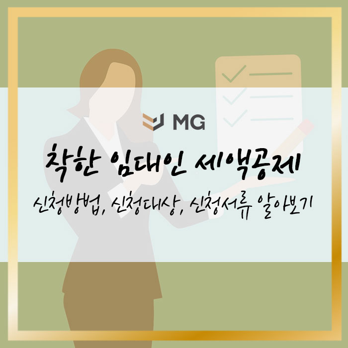  착한 임대인 세액공제의 모든 것! 신청방법, 신청대상, 신청서류