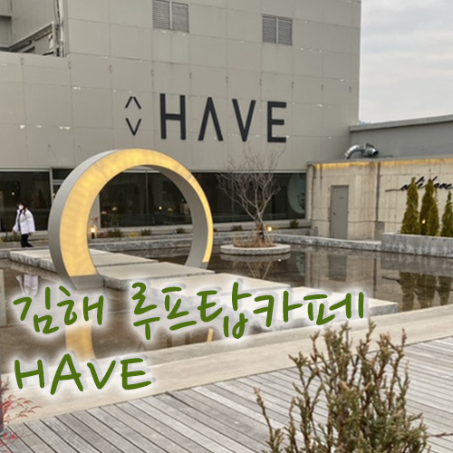  김해 내외동 루프탑카페 하이브, 디저트보다 커피!