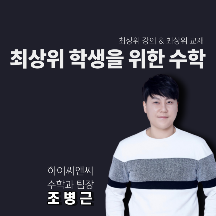  하이씨앤씨 조병근선생님 학생들은 올해도 어김없이 연세대학교 수시 합격! 박수! 짝짝짝
