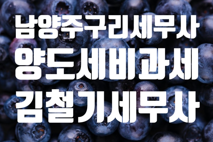  [남양주세무사, 구리 세무사] 양도세(양도소득세) 비과세 12억으로 확정