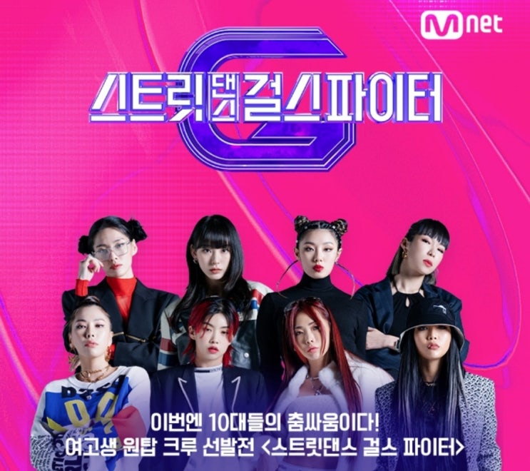 Mnet 예능+스트릿 댄스 걸스 파이터 (1화 후기)