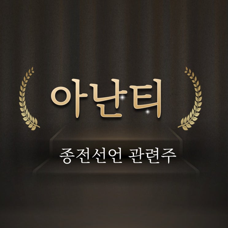  [종전선언 관련주] 아난티-남북경협 대장주