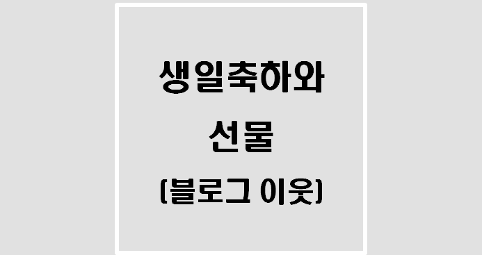  생일축하와 선물(네이버 블로그 이웃과의 관계)