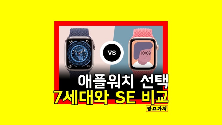 애플워치 7세대 애플워치 SE 비교 : 차이점과 장단점 주관정리 애플워치 7세대 애플워치 SE 비교 : 차이점과 장단점 주관정리