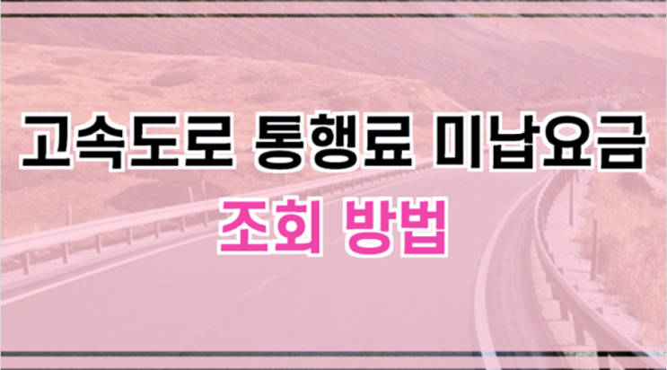  고속도로 통행료 미납요금 조회 및 납부하기