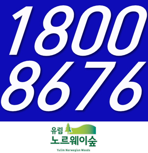  충주 유림노르웨이숲 민간임대 특별공급 접수처!
