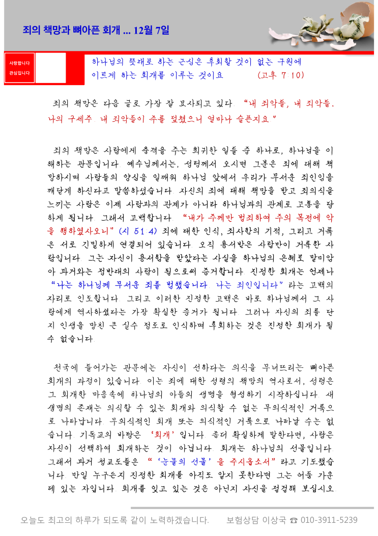  오스왈드 챔버스 365일 묵상  12월 7일, "죄의 책망과 뼈아픈 회개"