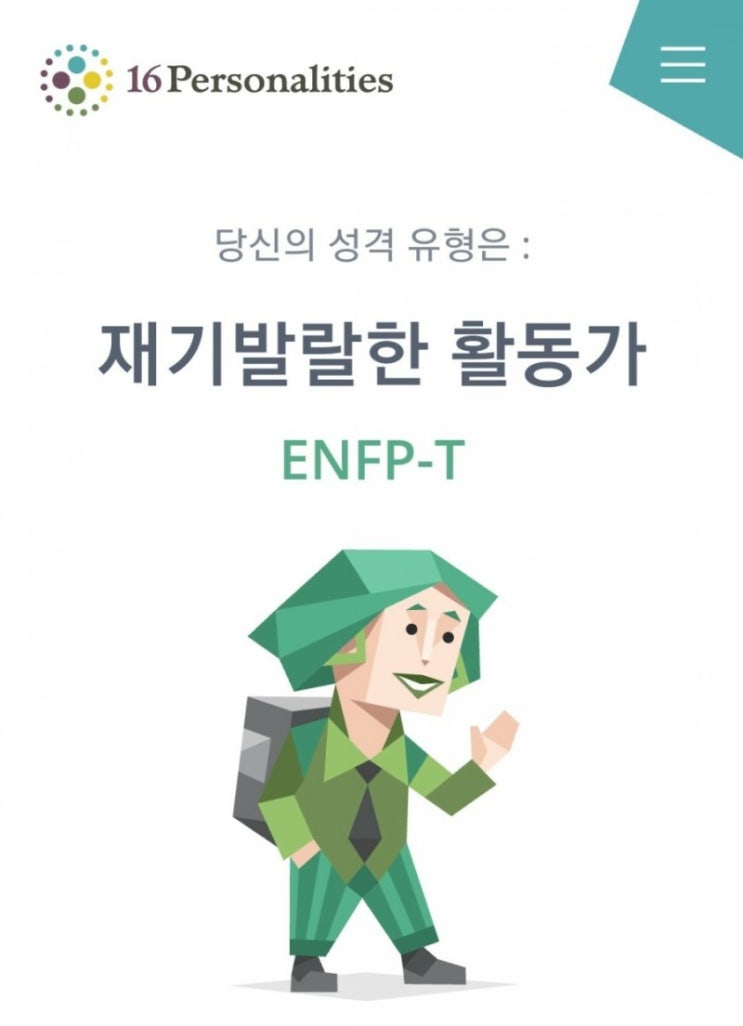  ENFP 유형 성격정리 - 특징,직업,연애,궁합,팩폭,연예인