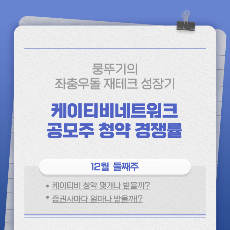  케이티비네트워크 공모주청약 최종경쟁률(균등, 비례배정 얼마나 받을까?)