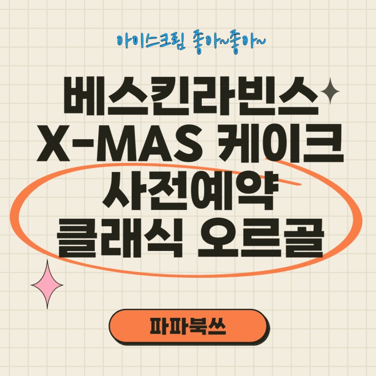  베스킨라빈스31 크리스마스 케이크 사전예약하고 한정판 클래식 오르골 시계 할인 받기