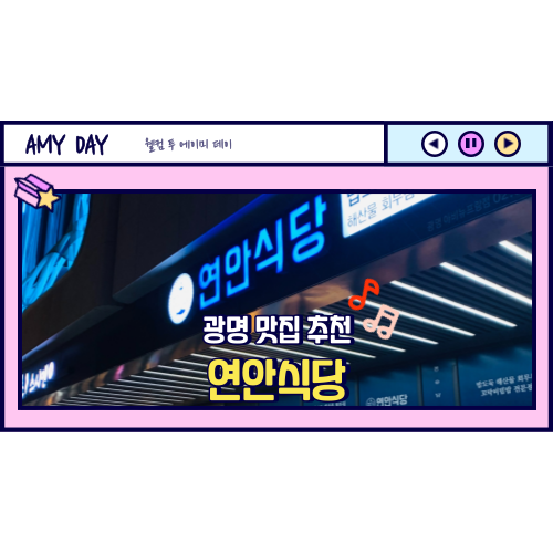  [광명] 해산물류 맛집 추천, 밤에는 술집 '연안식당'