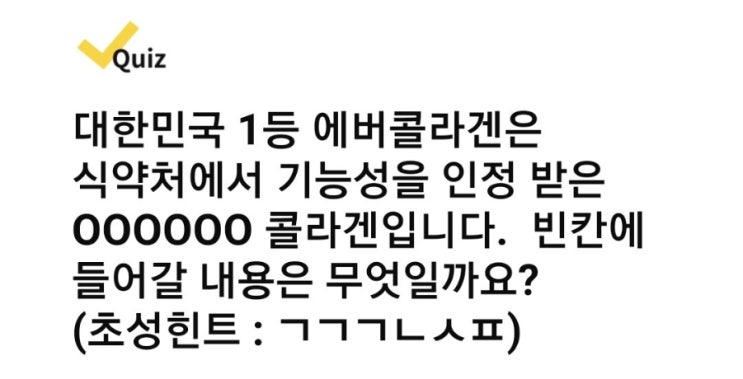  캐시워크 퀴즈 정답 [에버콜라겐]