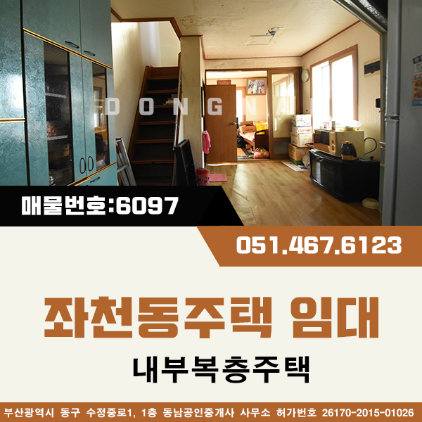  부산동구 좌천동주택매매 좌천4주거환경개선정비구역 [매물번호:다6097] 내부복층2층주택 소방도로접 몽땅8천만