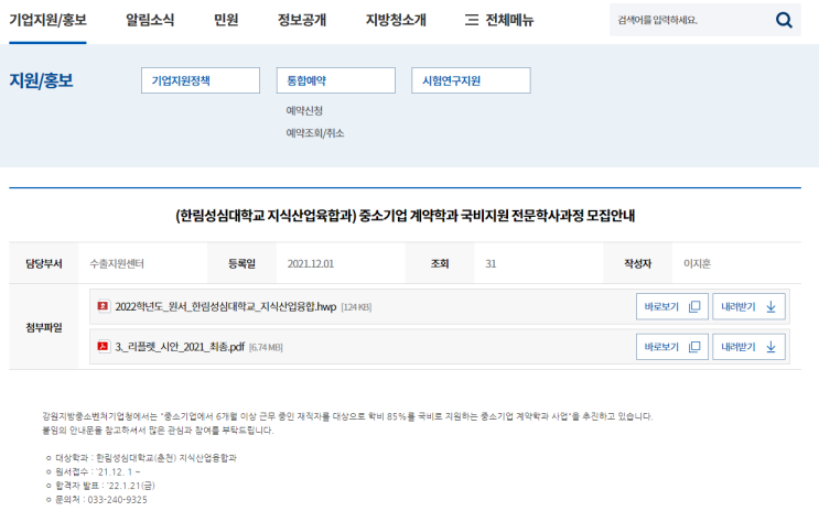 중소기업 계약학과 국비지원 전문학사과정 모집 공고(한림성심대학교 지식산업융합과)_중소벤처기업부 중소기업 계약학과 국비지원 전문학사과정 모집 공고(한림성심대학교 지식산업융합과)_중소벤처기업부