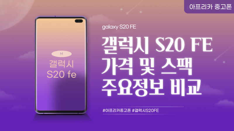 갤럭시S20 FE 가격 및 스펙 및 주요 특징 비교해보니
