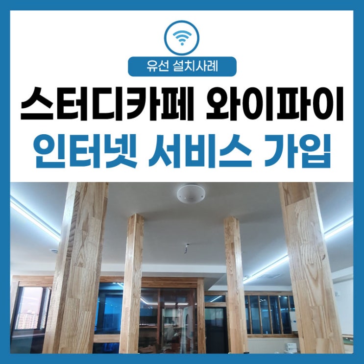  [스터디 카페] 인터넷 와이파이 서비스 가입 신청 네트워크 공사
