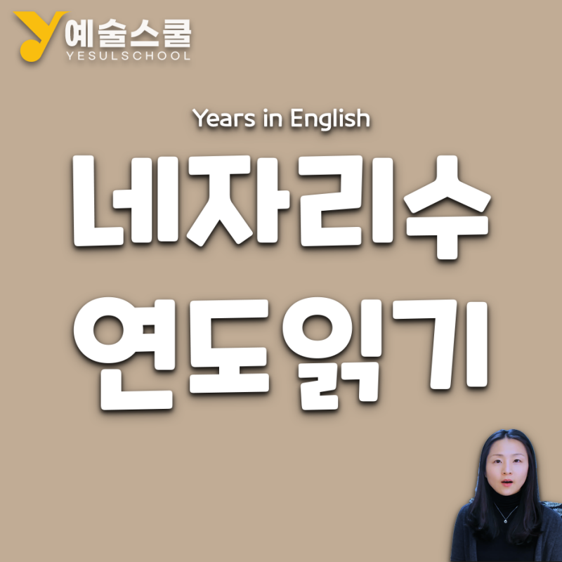 년도 영어로 읽기 2019년, 연도, Ad Bc 뜻, 세기 연대 영어로 : 네이버 블로그